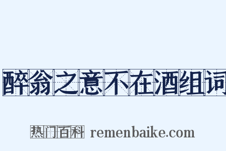 醉翁之意不在酒组词是什么意思的图片